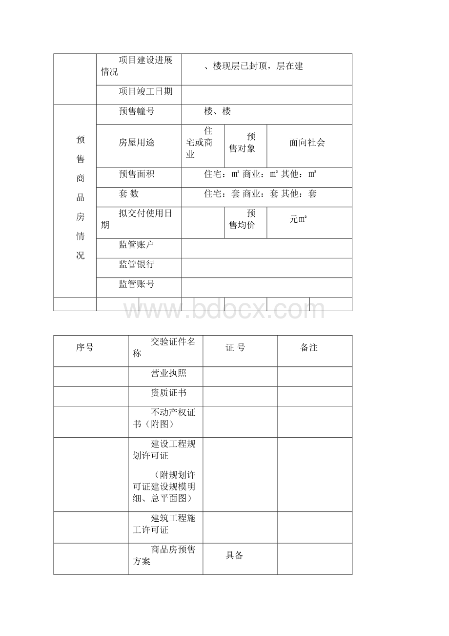 建设行政许可申请书.docx_第3页