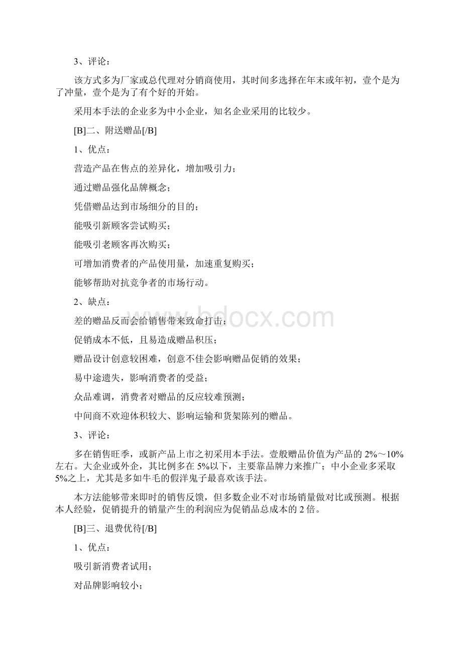 促销管理润滑油促销方案最全版Word格式文档下载.docx_第2页