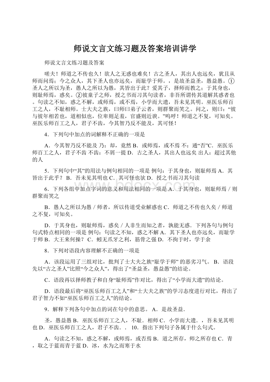 师说文言文练习题及答案培训讲学Word格式文档下载.docx_第1页