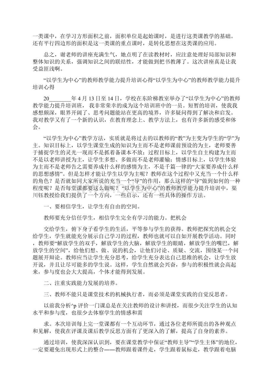 教师能力提升心得体会教师能力提升培训心得Word文件下载.docx_第3页