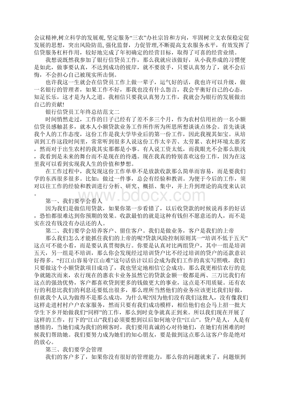 20XX年银行信贷员工年终总结Word文档下载推荐.docx_第3页