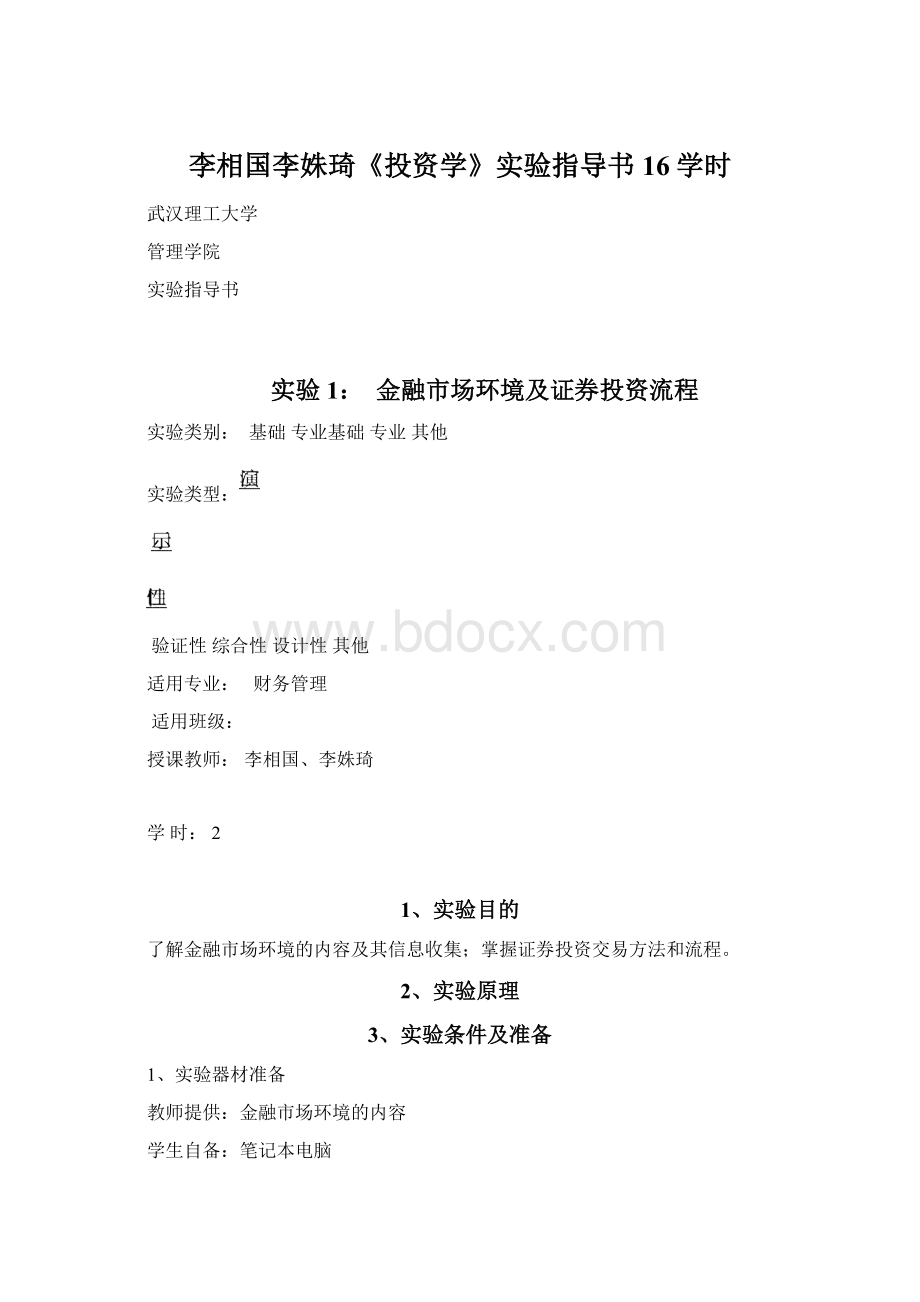 李相国李姝琦《投资学》实验指导书16学时.docx_第1页