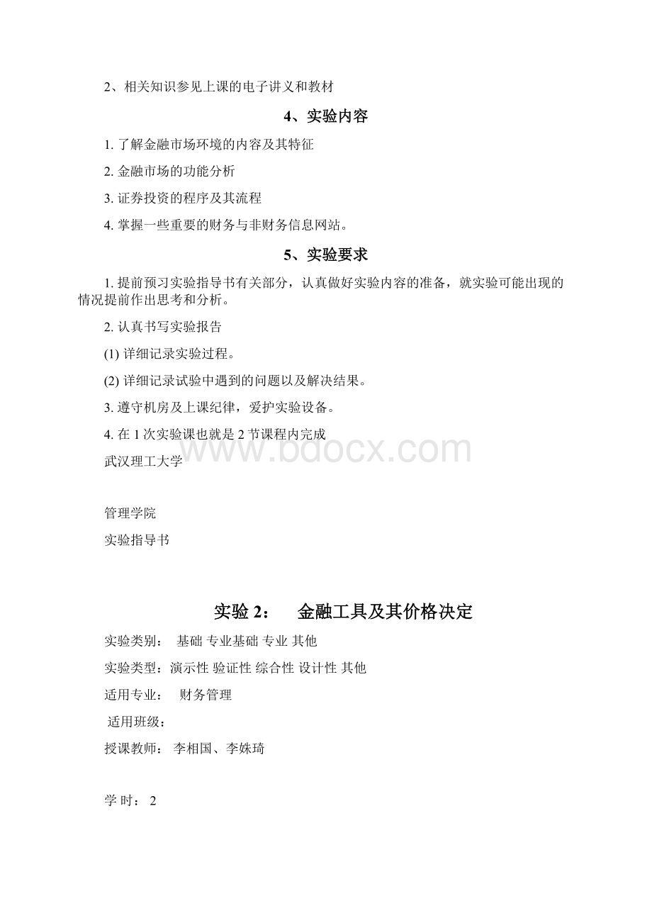 李相国李姝琦《投资学》实验指导书16学时.docx_第2页