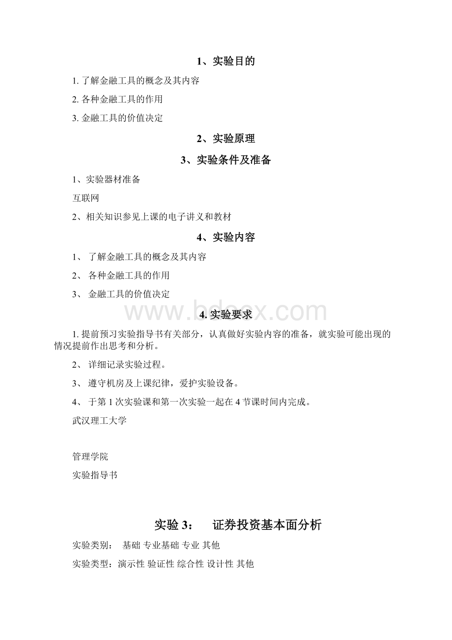 李相国李姝琦《投资学》实验指导书16学时.docx_第3页