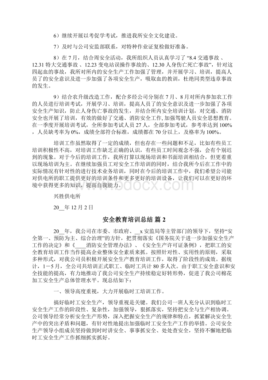 安全教育培训总结四篇Word文件下载.docx_第2页