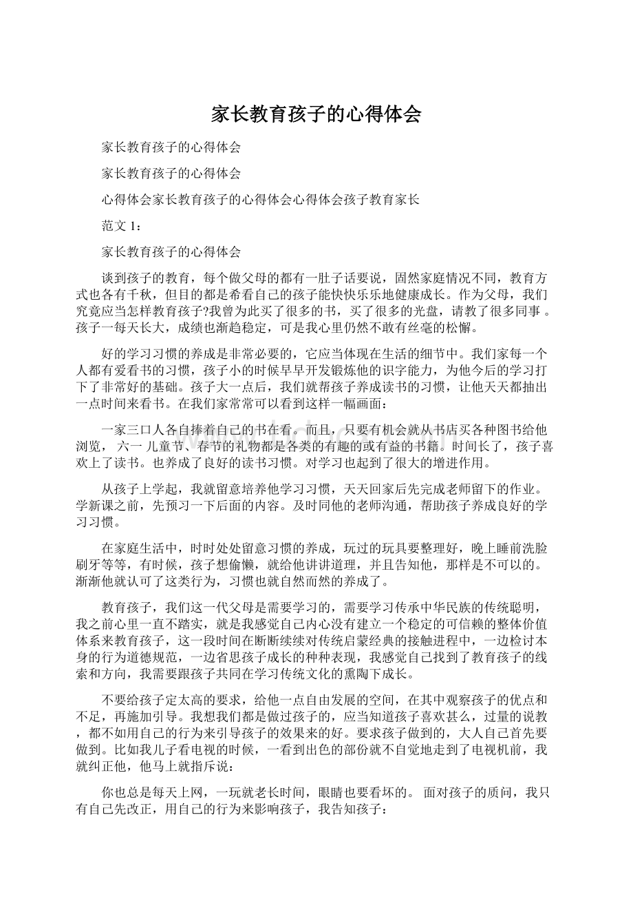 家长教育孩子的心得体会Word格式文档下载.docx