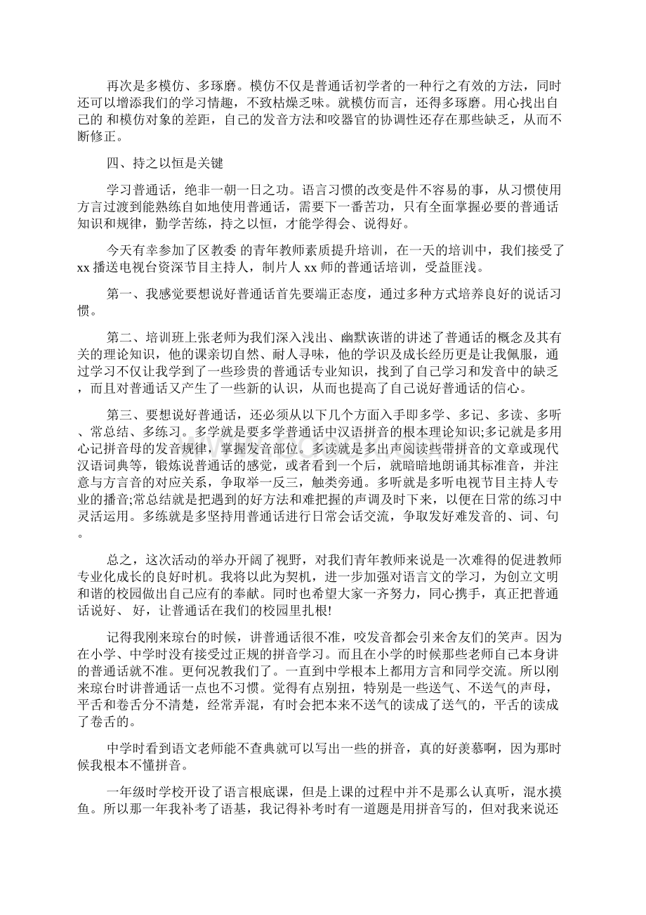 普通话心得体会4篇Word文档格式.docx_第2页