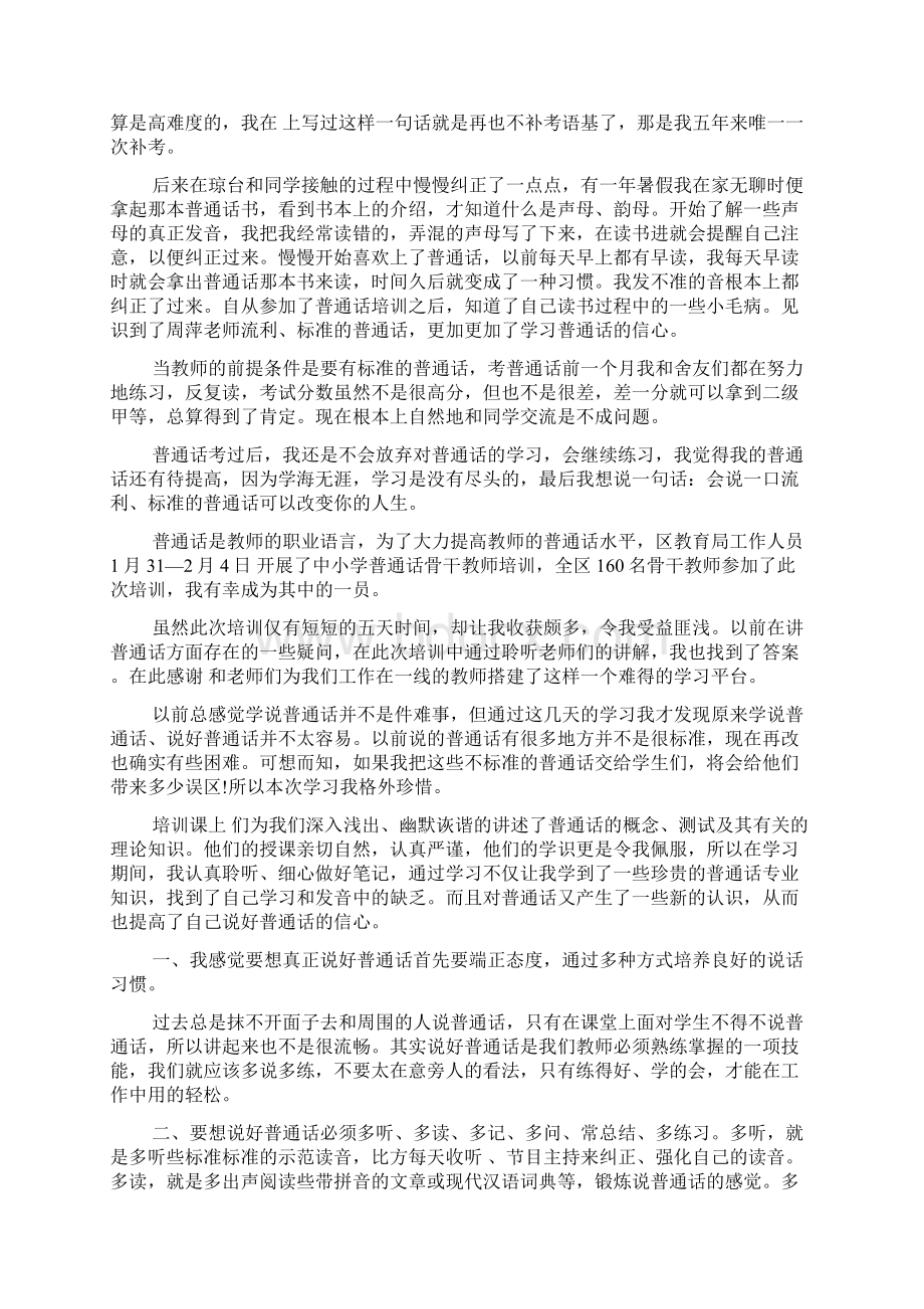 普通话心得体会4篇Word文档格式.docx_第3页