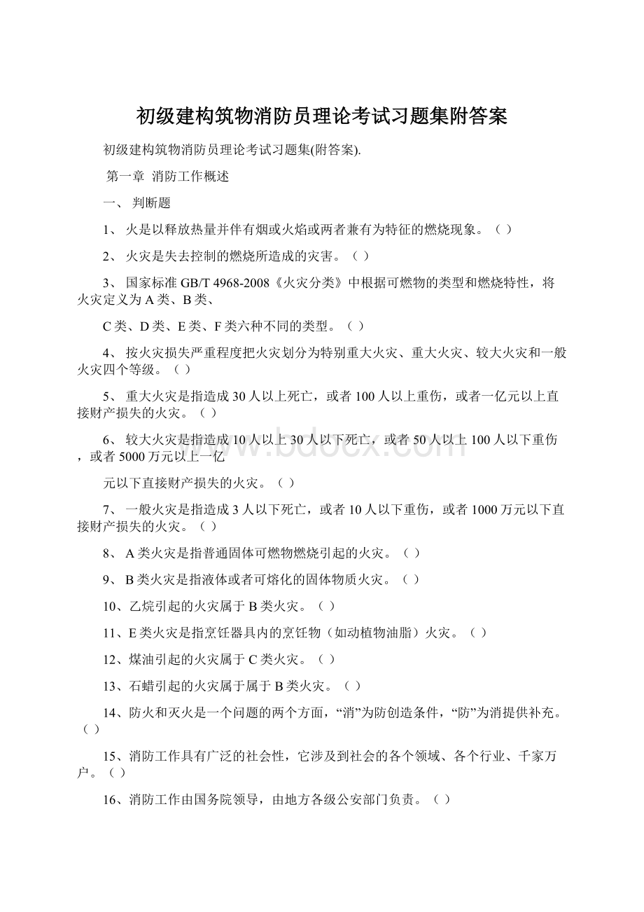 初级建构筑物消防员理论考试习题集附答案Word格式.docx_第1页