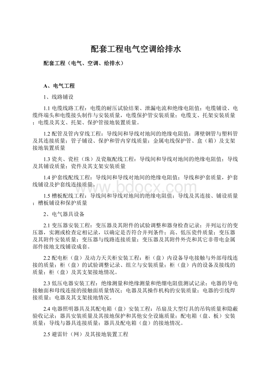 配套工程电气空调给排水Word文件下载.docx_第1页