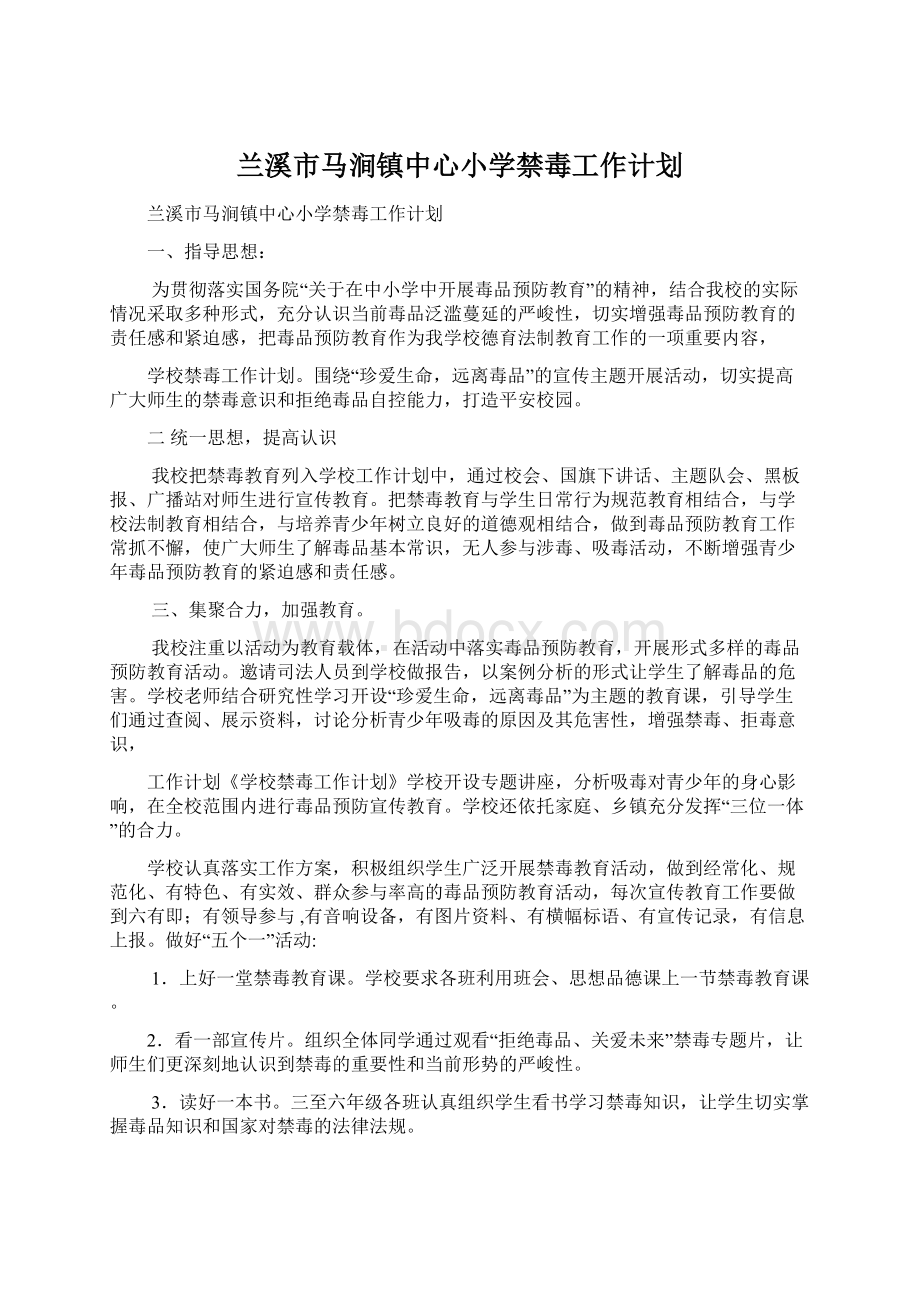 兰溪市马涧镇中心小学禁毒工作计划.docx