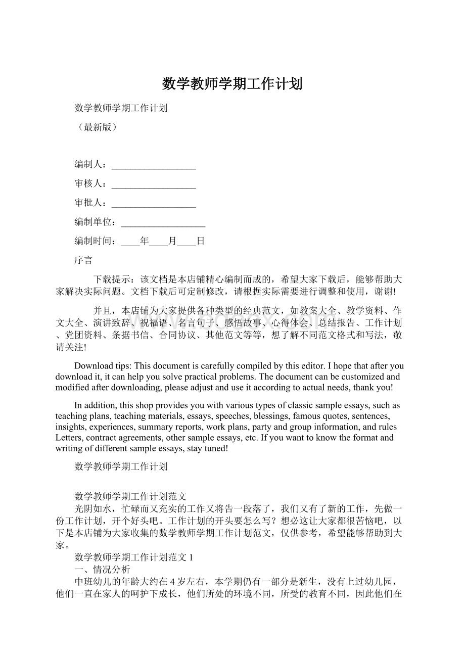 数学教师学期工作计划Word文档下载推荐.docx