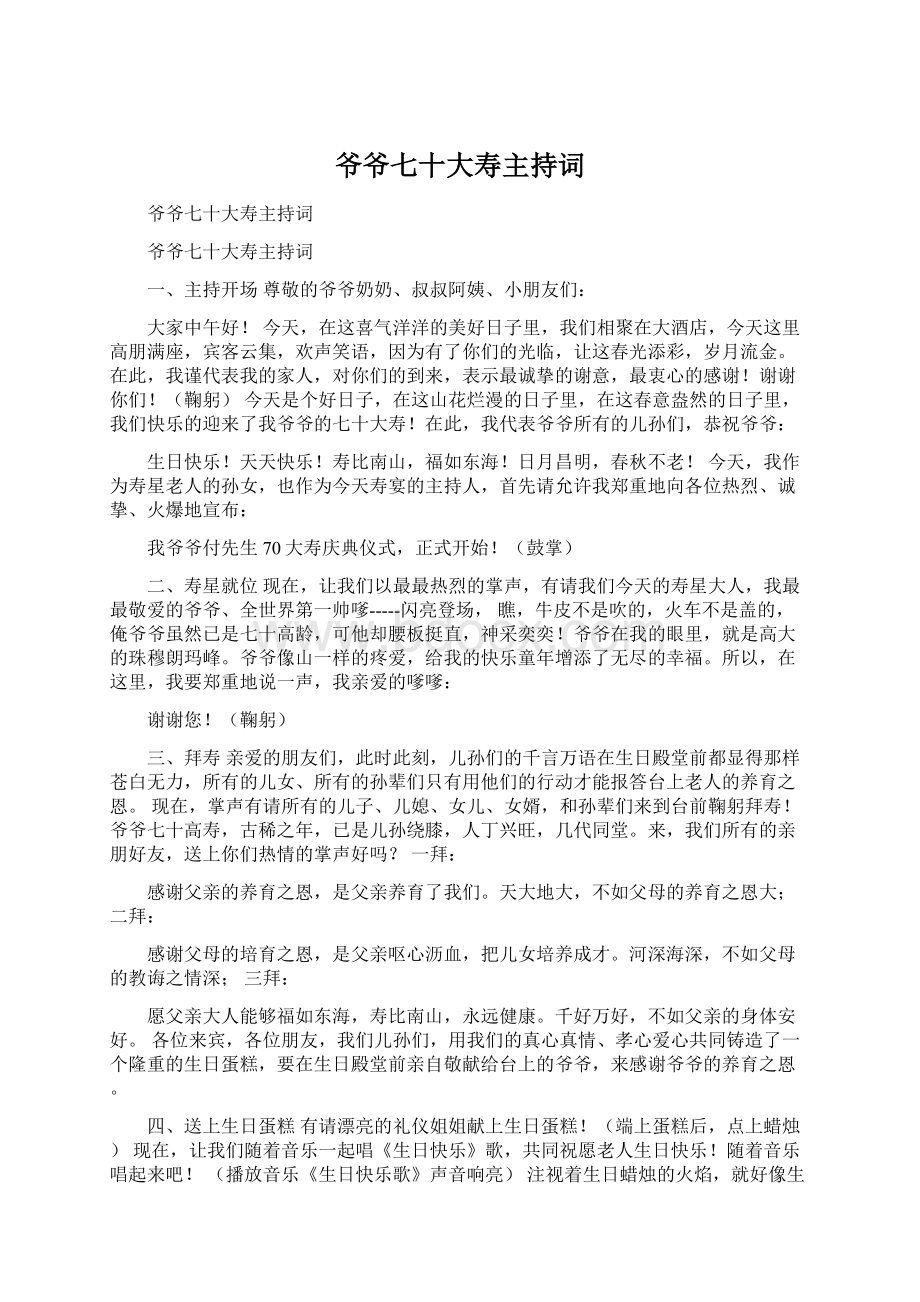 爷爷七十大寿主持词Word文档格式.docx