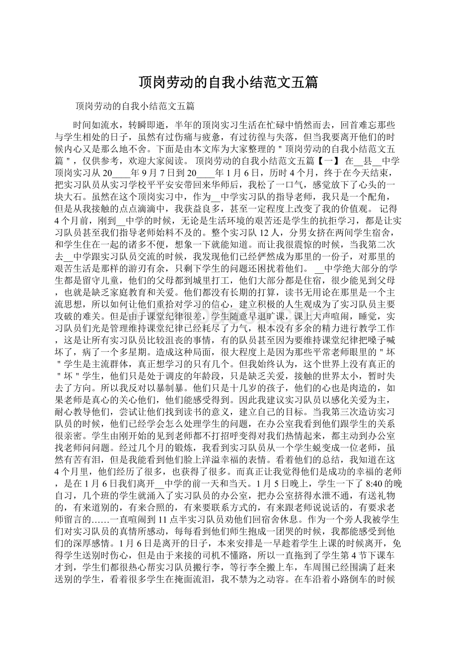 顶岗劳动的自我小结范文五篇Word文档格式.docx_第1页