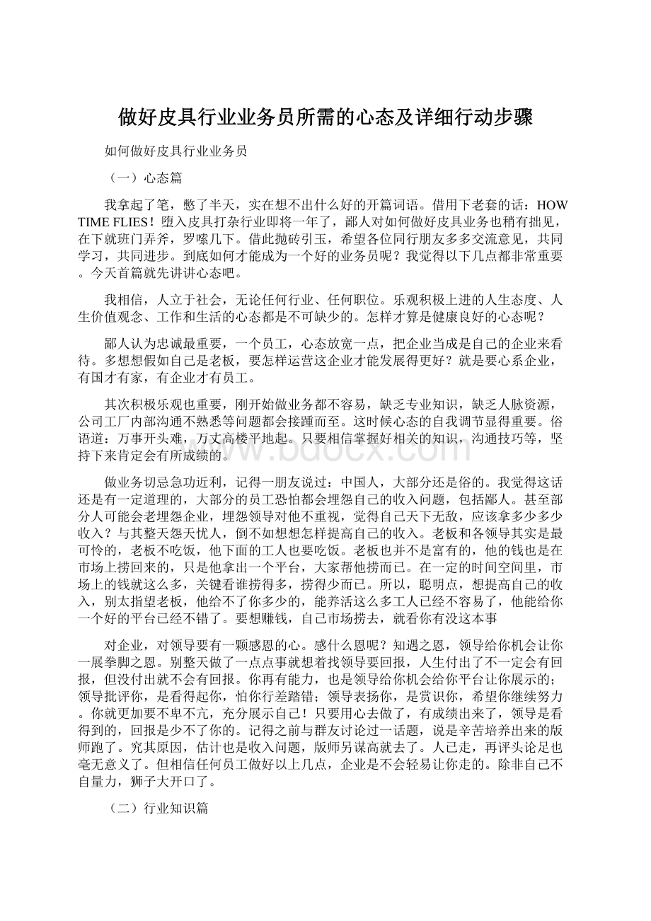 做好皮具行业业务员所需的心态及详细行动步骤.docx_第1页