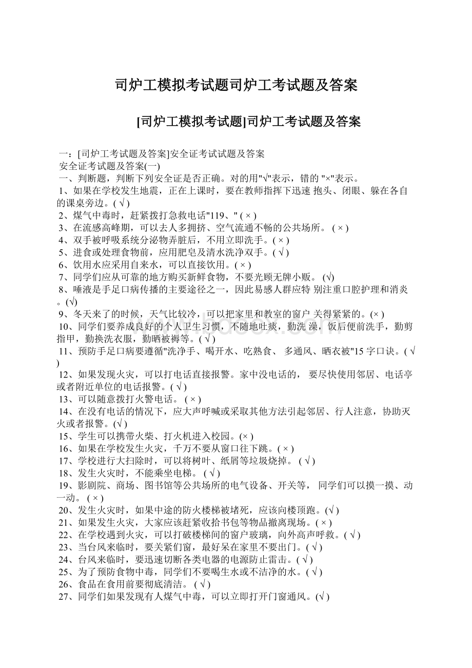 司炉工模拟考试题司炉工考试题及答案文档格式.docx