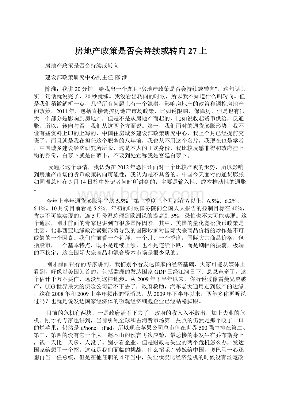 房地产政策是否会持续或转向27上Word下载.docx