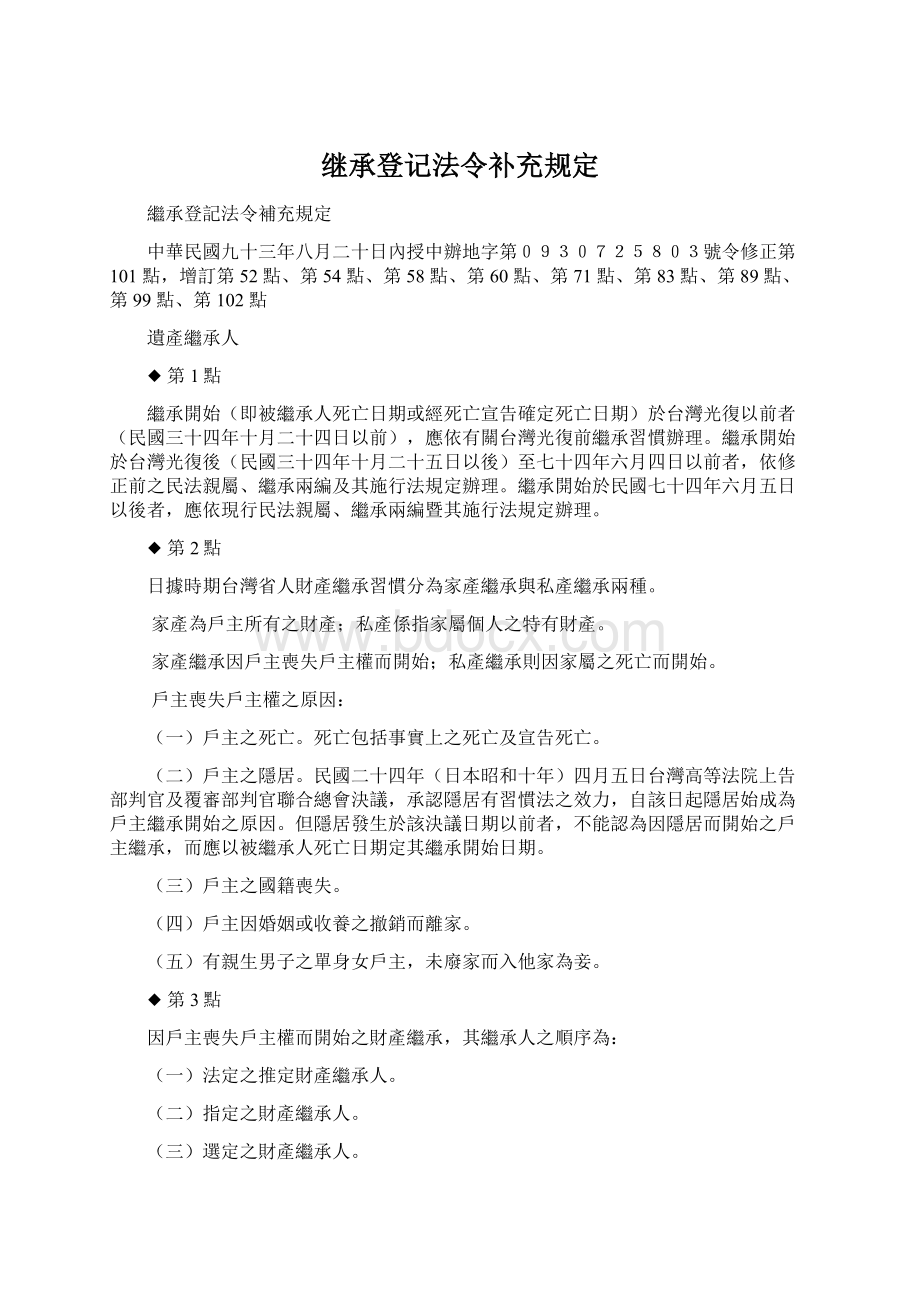 继承登记法令补充规定Word文件下载.docx