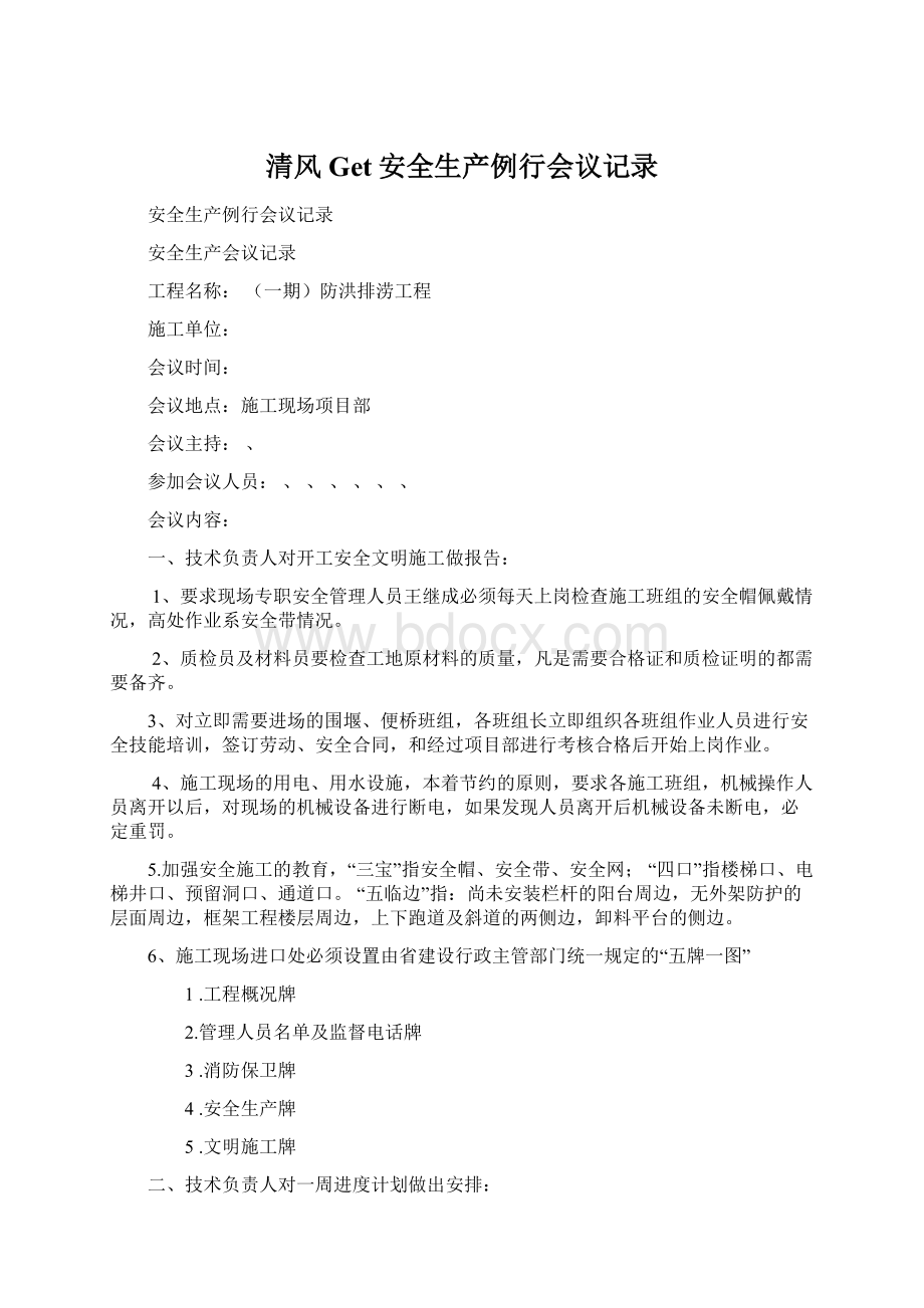 清风Get安全生产例行会议记录Word文档格式.docx_第1页