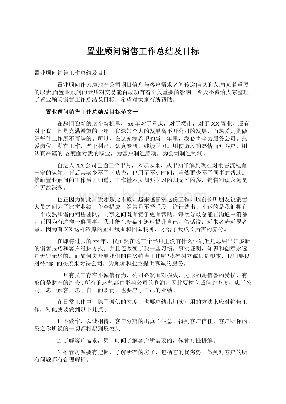 置业顾问销售工作总结及目标.docx