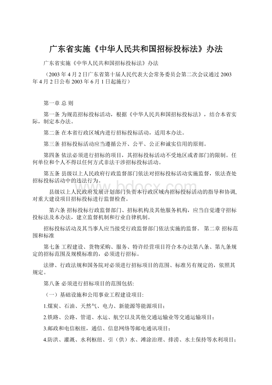 广东省实施《中华人民共和国招标投标法》办法.docx