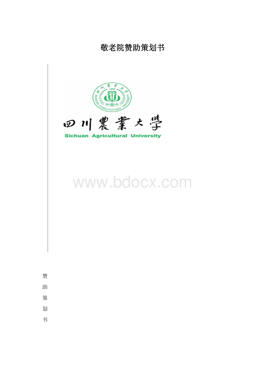 敬老院赞助策划书.docx_第1页