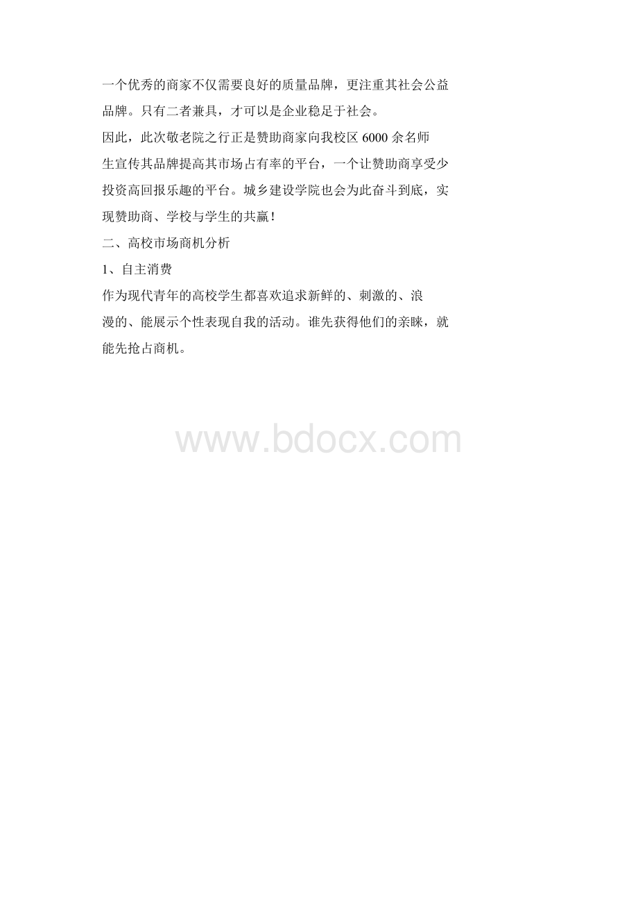 敬老院赞助策划书.docx_第3页