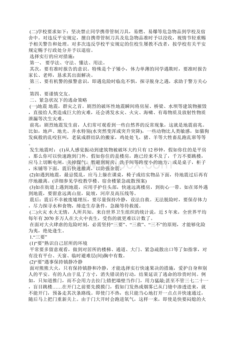 班级安全教育主题班会教案设计Word文件下载.docx_第2页