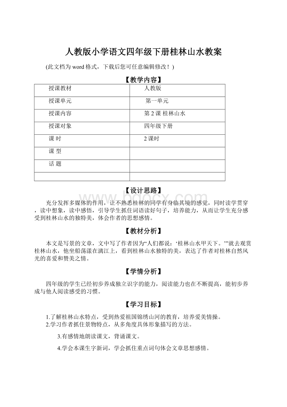 人教版小学语文四年级下册桂林山水教案.docx_第1页