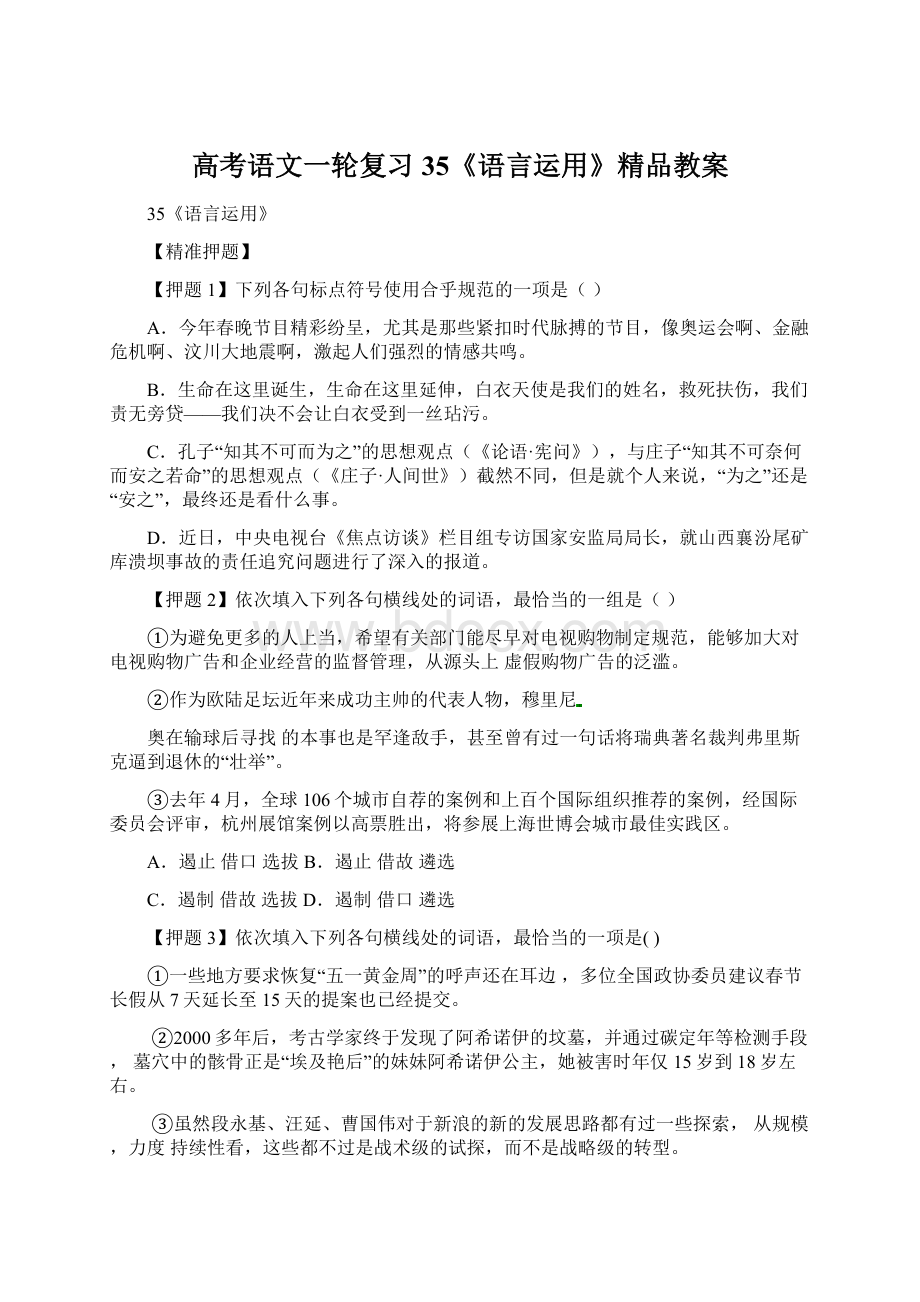 高考语文一轮复习35《语言运用》精品教案.docx