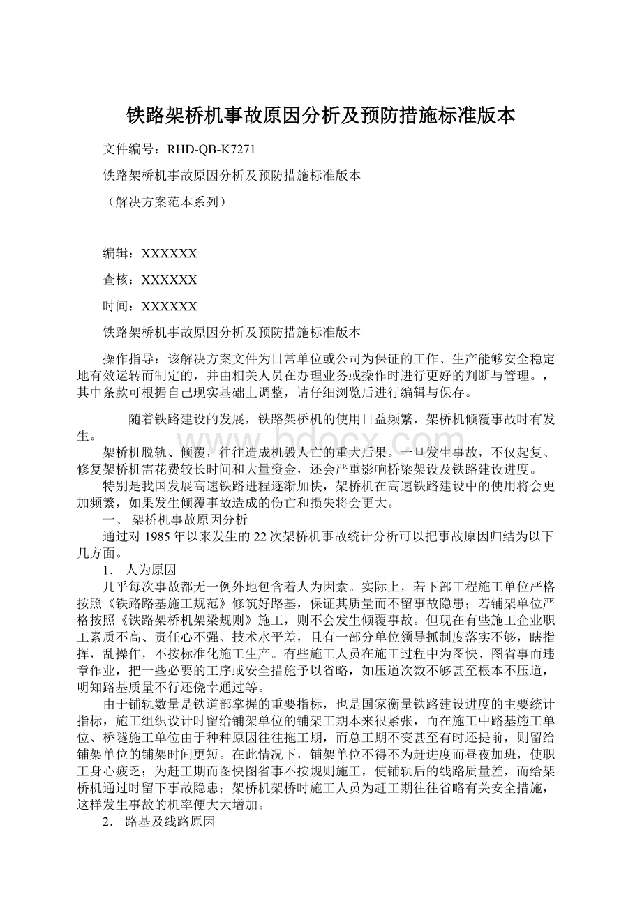 铁路架桥机事故原因分析及预防措施标准版本文档格式.docx_第1页