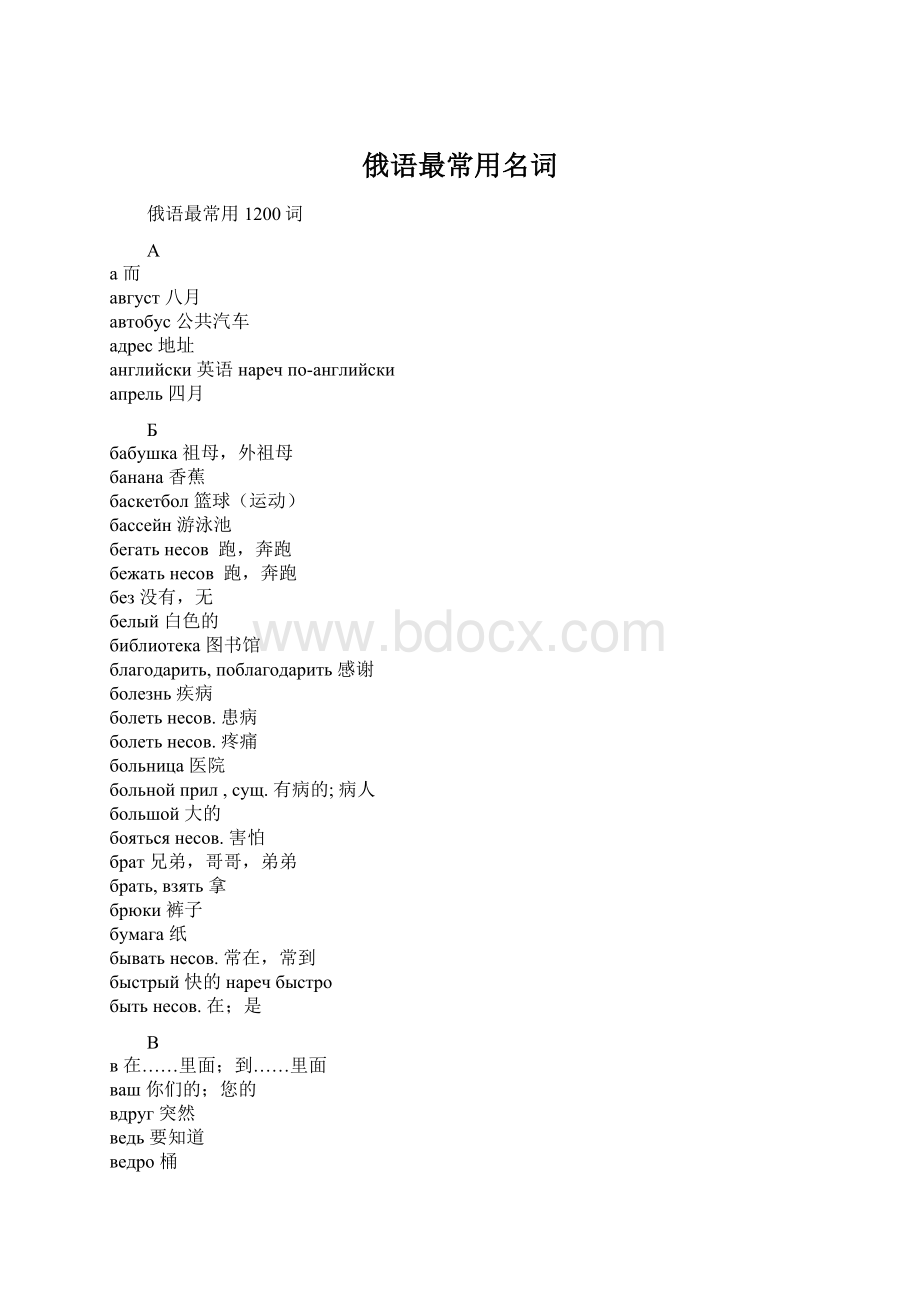 俄语最常用名词Word格式文档下载.docx