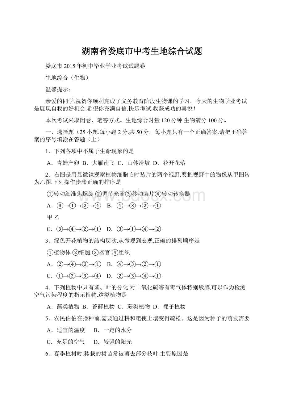 湖南省娄底市中考生地综合试题.docx_第1页