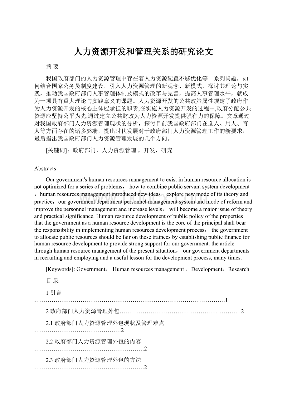 人力资源开发和管理关系的研究论文.docx_第1页