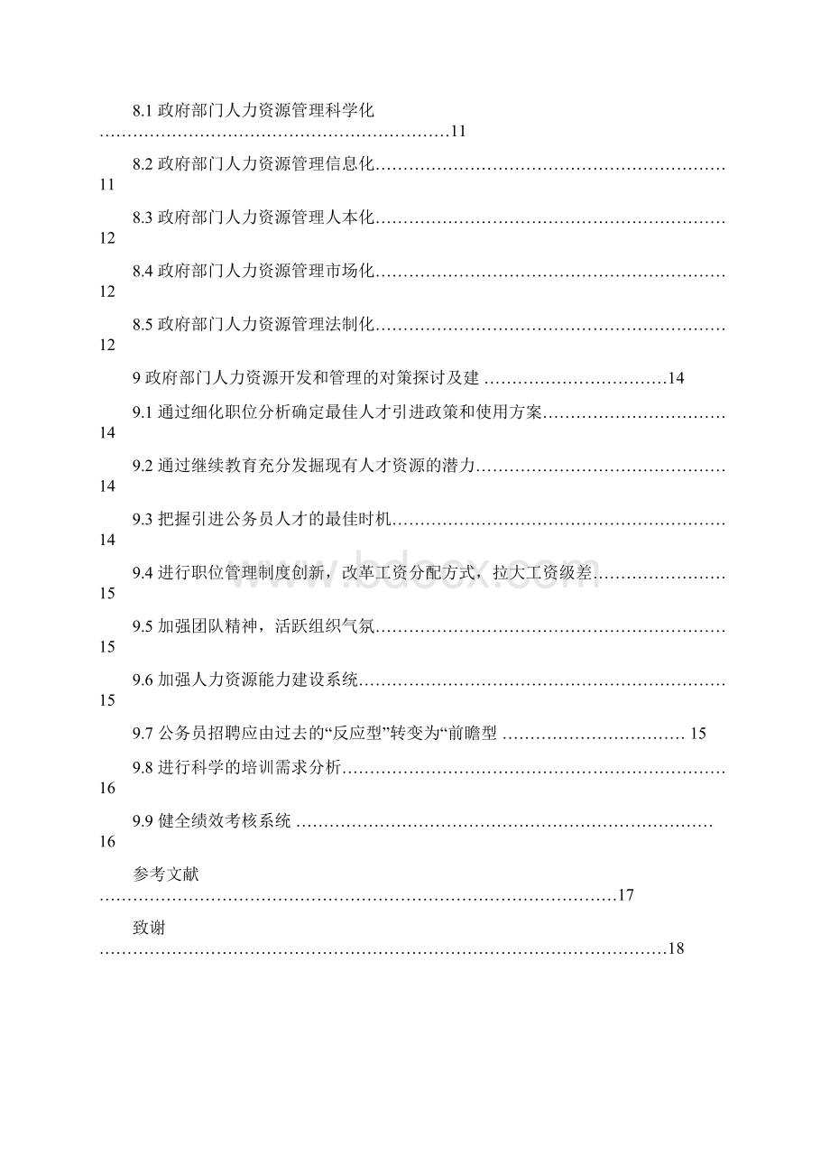 人力资源开发和管理关系的研究论文.docx_第3页