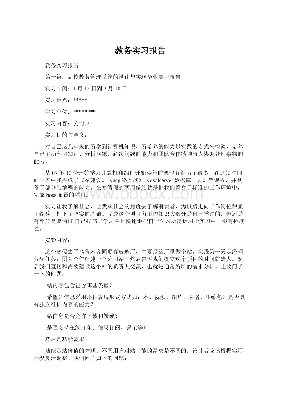 教务实习报告.docx_第1页