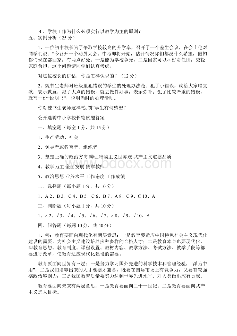 公开选聘中小学校长笔试题含答案.docx_第3页