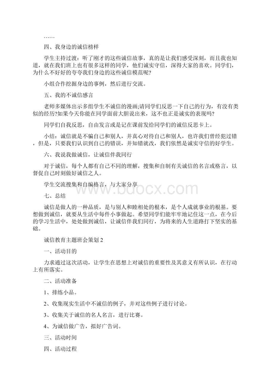 诚信教育主题班会策划.docx_第2页