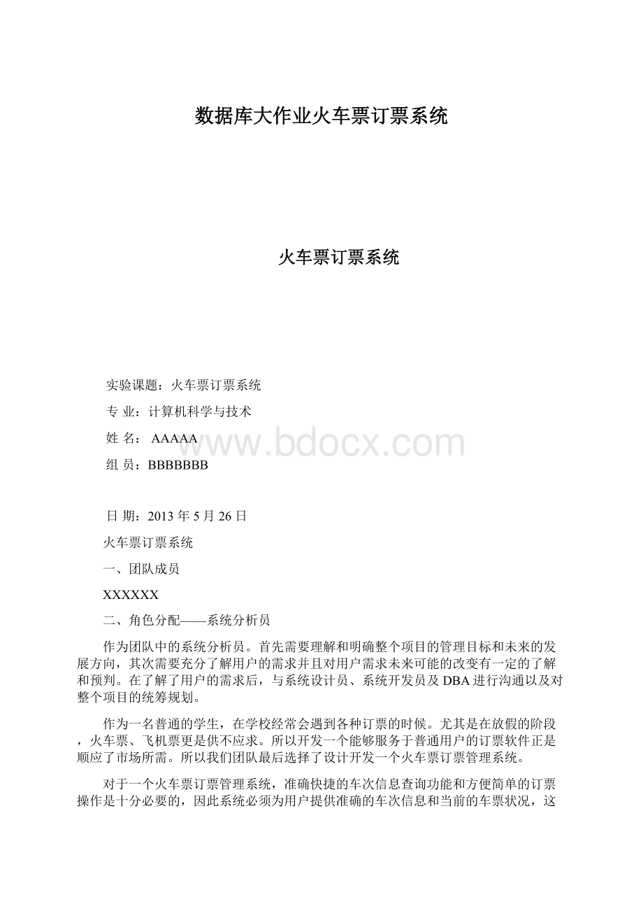 数据库大作业火车票订票系统Word下载.docx