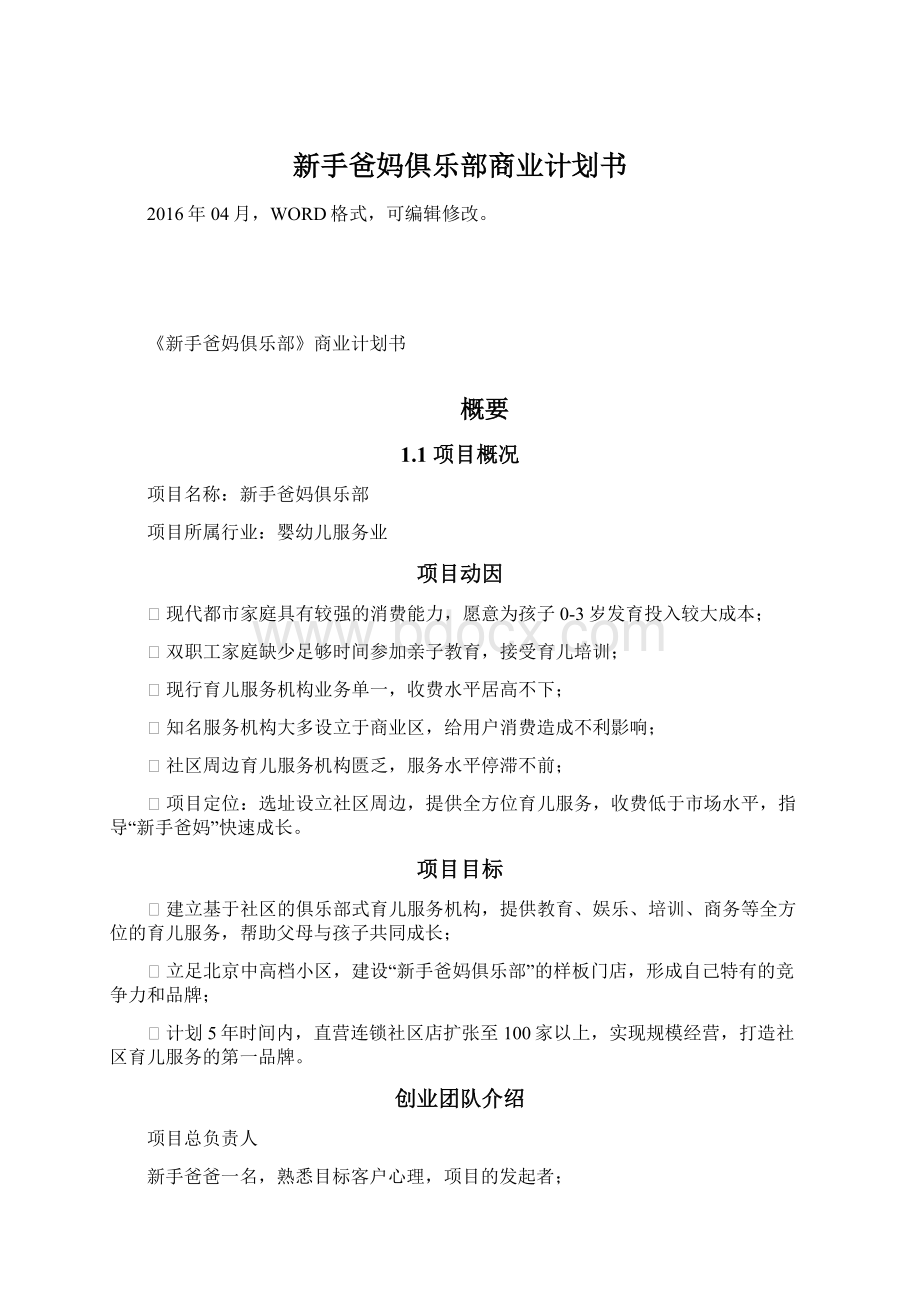 新手爸妈俱乐部商业计划书.docx_第1页