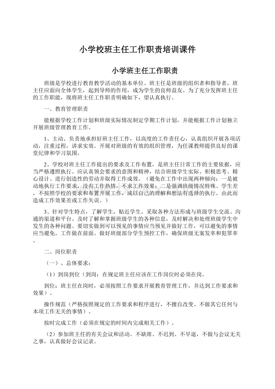 小学校班主任工作职责培训课件文档格式.docx