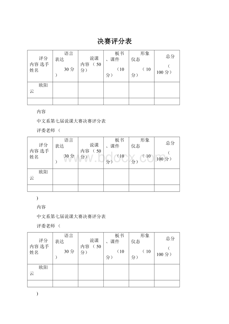 决赛评分表Word下载.docx