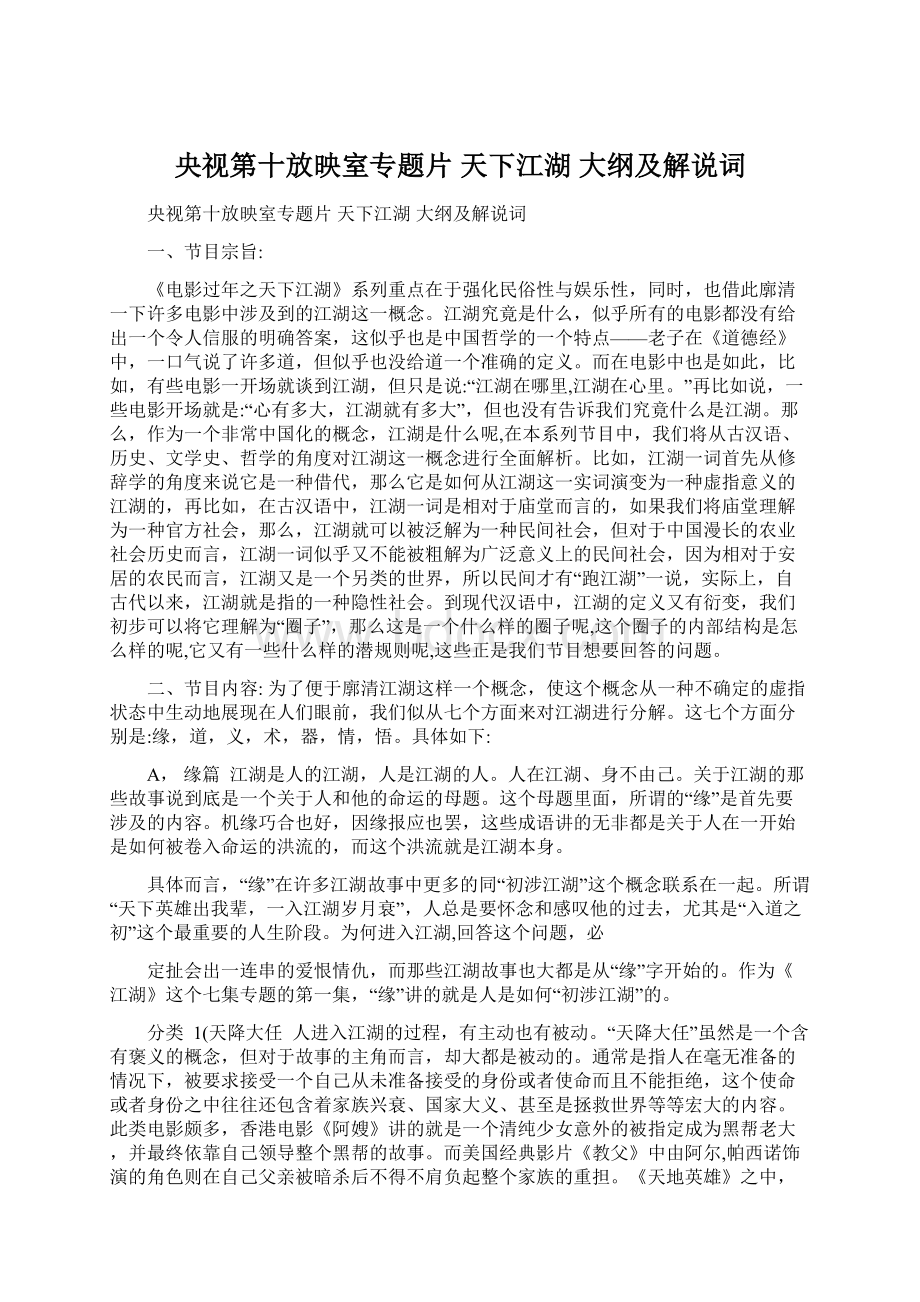 央视第十放映室专题片 天下江湖 大纲及解说词.docx_第1页