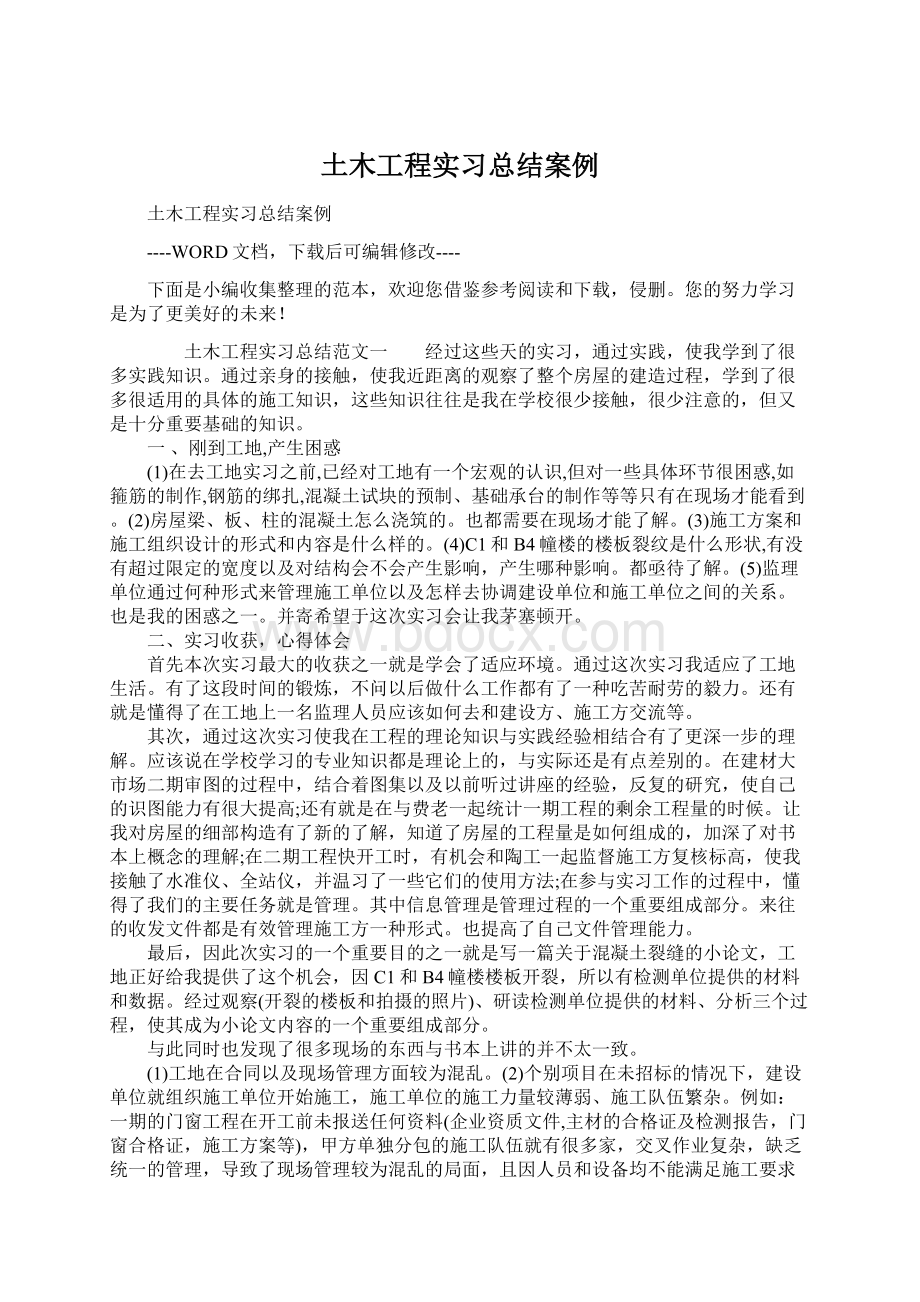 土木工程实习总结案例Word文档下载推荐.docx