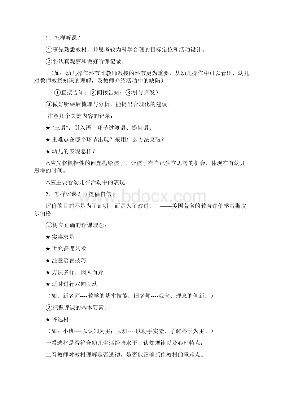 幼儿园教师如何进行听课和评课94994.docx_第2页