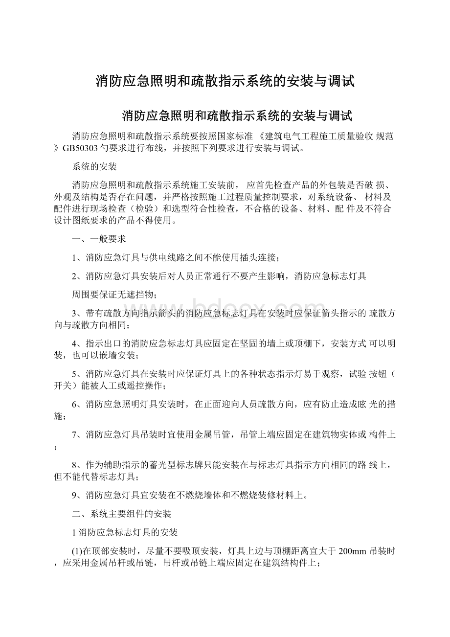 消防应急照明和疏散指示系统的安装与调试.docx_第1页