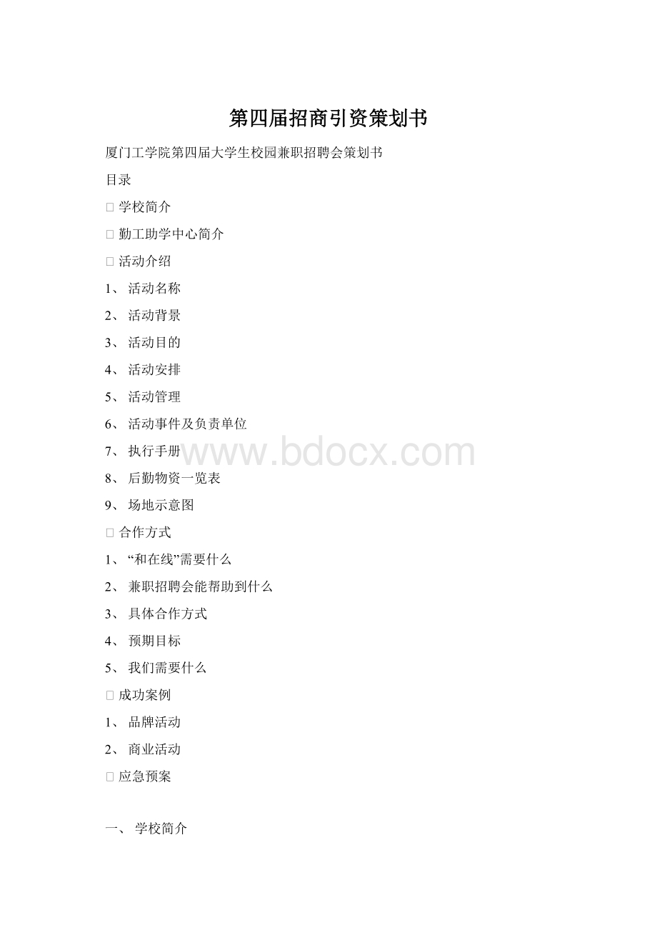 第四届招商引资策划书Word格式.docx