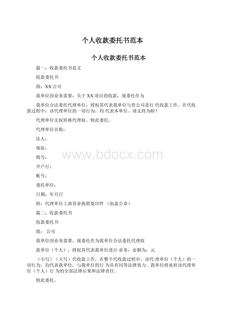 个人收款委托书范本Word下载.docx