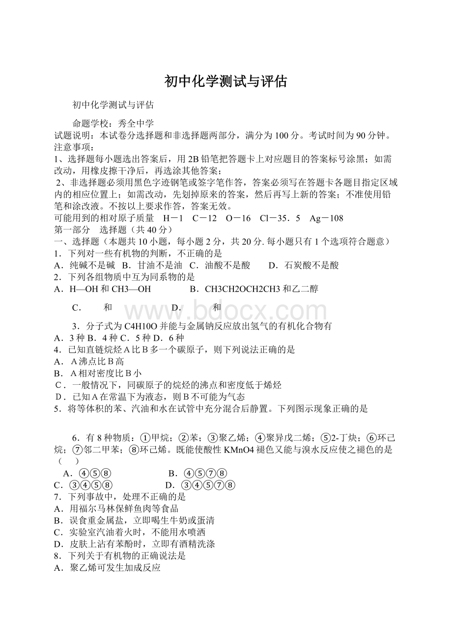 初中化学测试与评估Word文件下载.docx_第1页