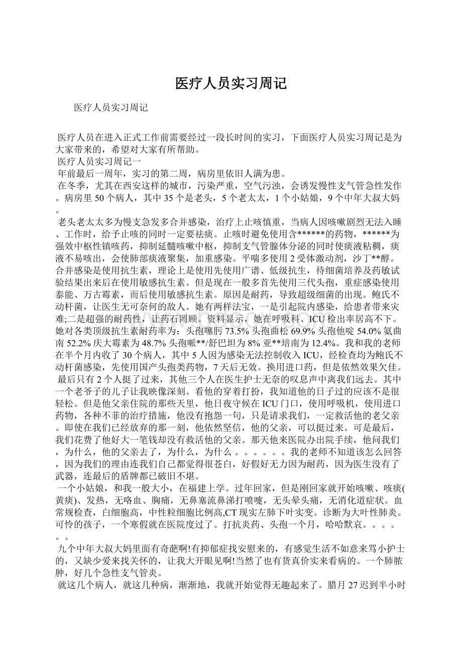 医疗人员实习周记Word格式文档下载.docx